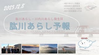 令和5年12月8日放送 肱川あらし予報