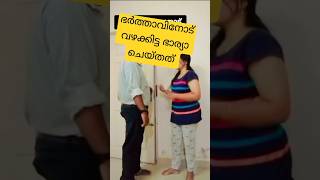 ഭർത്താവിനോട് വഴക്കിട്ടാൽ 😀#trending #funny #instagramstories #family#reelsshorts #viralvideo