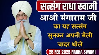 28 February 2025 || आओ मंगाराम जी का यह सत्संग सुनकर अपनी मैली चादर धोले || Satsang Radha Soami