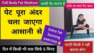 पेट की चर्बी घटाएं सिर्फ 5 मिनट में/ Full Body Workout/LOSE BELLY FAT/pet kam karne ki exercise