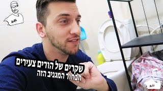 שקרים של הורים צעירים - הבחור המגניב הזה