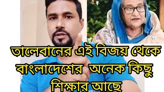 তালেবানের বিজয় ভারত বাংলাদেশ মহা বিপদে, ৬০ হাজার তালেবান কাশ্মিরে,  #আবৃত্তিtv #konok_sawar_news