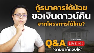 กู้บ้านได้วงเงินน้อย ขอเงินดาวน์โครงการคืนได้ไหม?