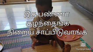 1 வாய் கூட சாப்பிடலையா குழந்தை? இனி நிறைய சாப்பிடுவாங்க| teach baby to eat| தானா சாப்பிட பழக்குவது