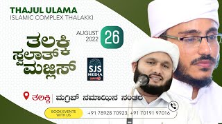 Thalakki Swalath Majlis | Samad Saqafi Mayanad  | Thajul Ulama Islamic Complex Thalakki 26/8/2022