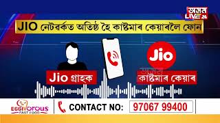 JIO নেটৱৰ্কত অতিষ্ঠ হৈ কাষ্টমাৰ কেয়াৰলৈ ফোন কৰিলে এজন ব্যৱহাৰকাৰীয়ে...