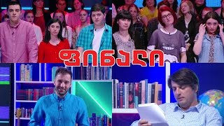 წიგნების თარო - ფინალი! - 42-ე ფიზიკა-მათემატიკის სკოლა vs ბათუმის სკოლა \