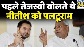 पहले Tejashwi बोलते थे Nitish को पलटूराम…अब क्या BJP के नेता नीतीश को बोलेंगे पलटू ?