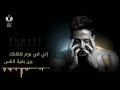 hamaki rasmak fi khayali official lyric video حماقي راسمك في خيالي كلمات