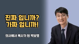 의사에서 목사가 되기까지 🌈 박보영목사 간증 [1부]