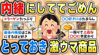 【食べ物】本当は教えたくない!みんなのお気に入り・激ウマ商品を共有していくぞ！【ガルちゃん有益トピ】