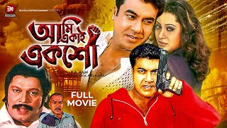 Ami Ekai Eksho | আমি একাই একশো | Bangla Full Movie | Manna, Jona, Misha Sawdagor | Full HD