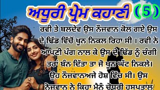 ਅਧੂਰੀ ਪ੍ਰੇਮ ਕਹਾਣੀ ( ਭਾਗ - 5 ) #raaz #punjabi #kahaniya #emotional #motivational #punjabstory