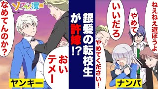 転校初日に許嫁がDQNチンピラにナンパされていたので助けようとした結果…【漫画】【マンガ動画】【アニメ】