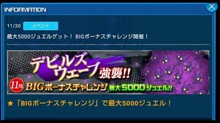 ≪KHUX≫VSデビルズウェーブ【11月BIGボーナスチャレンジ】