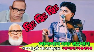 মানুষের স্বাধীনতা নাই🚀সালাম সরকার | Manuser Sadhinota Nai,Salam Sarkar,সালমান এফ রহমান  সম্পর্কে