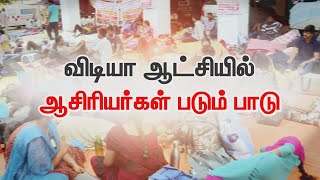 8வது நாளாக போராட்டத்தில் ஈடுபட்ட இடைநிலை பதிவு மூப்பு ஆசிரியர்கள்!! | Teachers protest | NewsJ