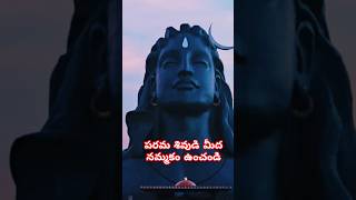 ఆ పరమశివుడు మీద నమ్మకం ఉంచండి#youtubeshorts #virashorts #trendingshorts #motivational