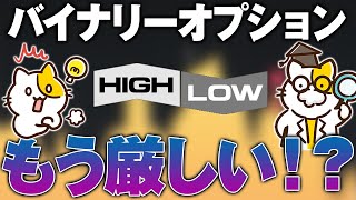 【※暴露】バイナリー終了のお知らせ｜「あなたの損」→【業者の利益】です...。 ハイローオーストラリア攻略法｜バイナリーオプション｜バイナリー学園