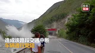 【四川】川西公路发生山体落石 无数碎石滚落江中