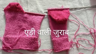 एड़ी वाली जुराब कैसे बनाते हैं | Socks kasie banate hain