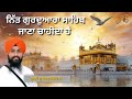 ਨਿੱਤ ਗੁਰਦੁਆਰਾ ਸਾਹਿਬ ਜਾਣਾ ਚਾਹੀਦਾ ਹੈ ਕਥਾ ਭਾਈ ਸੁਖਦੇਵ ਸਿੰਘ ਜੀ kathavichar