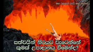 සත්වයින් නිරයට වැටෙන්නේ කුමක් උපාදානය වීමෙන්ද? Maha Rahathun Wadi Maga Osse 953