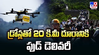 డ్రోన్లతో 20 కి.మీ దూరానికి ఫుడ్ డెలివరీ -TV9