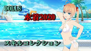 【プロジェクト東京ドールズ】水着2020スキル演出　全員分