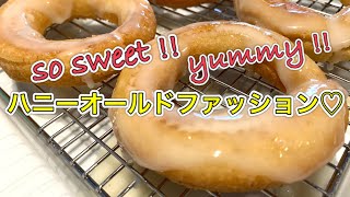 ハニーオールドファッション【さくっと簡単料理　♯610】