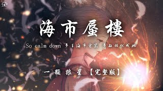 一顆狼星   海市蜃樓 完整版「So calm down 夢里海市雲霞 夢外羽化成她」【動態歌詞 PinyinLyrics】♪