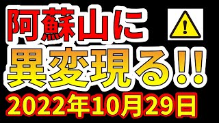 【要注意！】阿蘇山に異変が現れました！超巨大噴火の前兆か！？わかりやすく解説します！