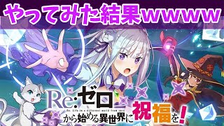 『このファン』×『Re:ゼロから始める異世界生活』コラボ第2弾　2時間プレイで全クリした結果ｗｗｗｗｗｗ(笑)ｗｗｗｗｗｗｗｗｗガチャ60連引いた結果ｗｗｗｗｗｗｗｗｗ