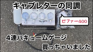 【ゼファー400】4連バキュームゲージで【キャブレターの同調】をしよう！