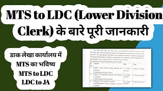 MTS to LDC (Lower Division Clerk) के बारे पूरी जानकारी/MTS to  LDC Notification 2024