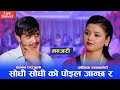 सोधेर पोइल को जान्छ ?  Prakash Parajuli & Asmita Dallakoti Live Dohori 2081 Pir Nagara Manjari