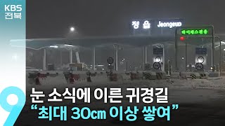 눈 소식에 이른 귀경길…“최대 30㎝ 이상 쌓여” / KBS  2023.01.23.