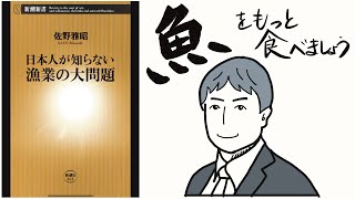 日本人が知らない漁業の大問題/魚食べよう