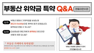 📢급매상가 사려고 가계약금 보냈는데 매도자가 갑자기 안판다면..( 배액배상  받을 수 있는 꿀팁~!!)