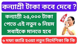 কন্যাশ্রী টাকা কবে দেবে  | konyashree taka kobe pabo | konyashree payment update