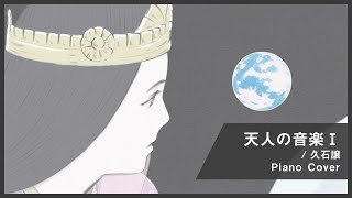 【ピアノ】天人の音楽Ⅰ / 久石譲（映画『かぐや姫の物語』/ 高畑勲）