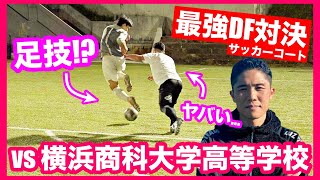 【最強DF対決】激闘！40戦！vs 横浜商科大学高等学校とサッカーコートでガチ対決！