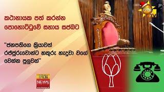 කථානායක පත් කරන්න පොහොට්ටුවේ සහාය සජබට