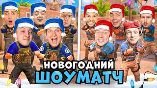 🎄 НОВОГОДНИЙ ШОУМАТЧ ЮТУБЕРОВ НА 100.000 ГОЛДЫ в STANDOFF 2