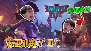 【秀康直播】捉完人捉鬼【Witch it】#3【Phasmophobia】#27 feat 莎皮、黑羽、閃閃、頌伊、章魚、阿斯、Billy、清玉、puma很忙