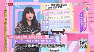 唐綺陽分享 12星座的變美運勢 做什麼變更美？女人我最大 20210409