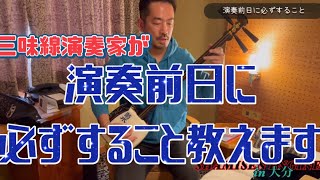 【SHAMISEN ENGINE】三味線プレイヤー史佳Fumiyoshiが演奏会前日に必ずすること✨今日は大分県に来ています😎#津軽三味線 #三味線 #shamisen #三味線プレイヤー