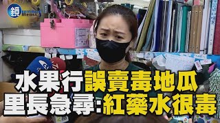 民生社區水果行誤賣「毒地瓜」 里長廣播急尋人：紅藥水很毒｜鏡週刊X東森新聞