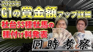 2023年のG1賞金アップと社台SSの種付け料発表を同時見しつつ出資戦略を考える、という名の雑談【節約大全】vol.951