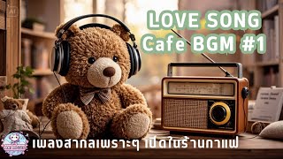 Love Song Cafe BGM | เพลงสากลเพราะๆ เปิดในร้านกาแฟ | เปิดฟังตอนทำงาน | เปิดฟังตอนขับรถ